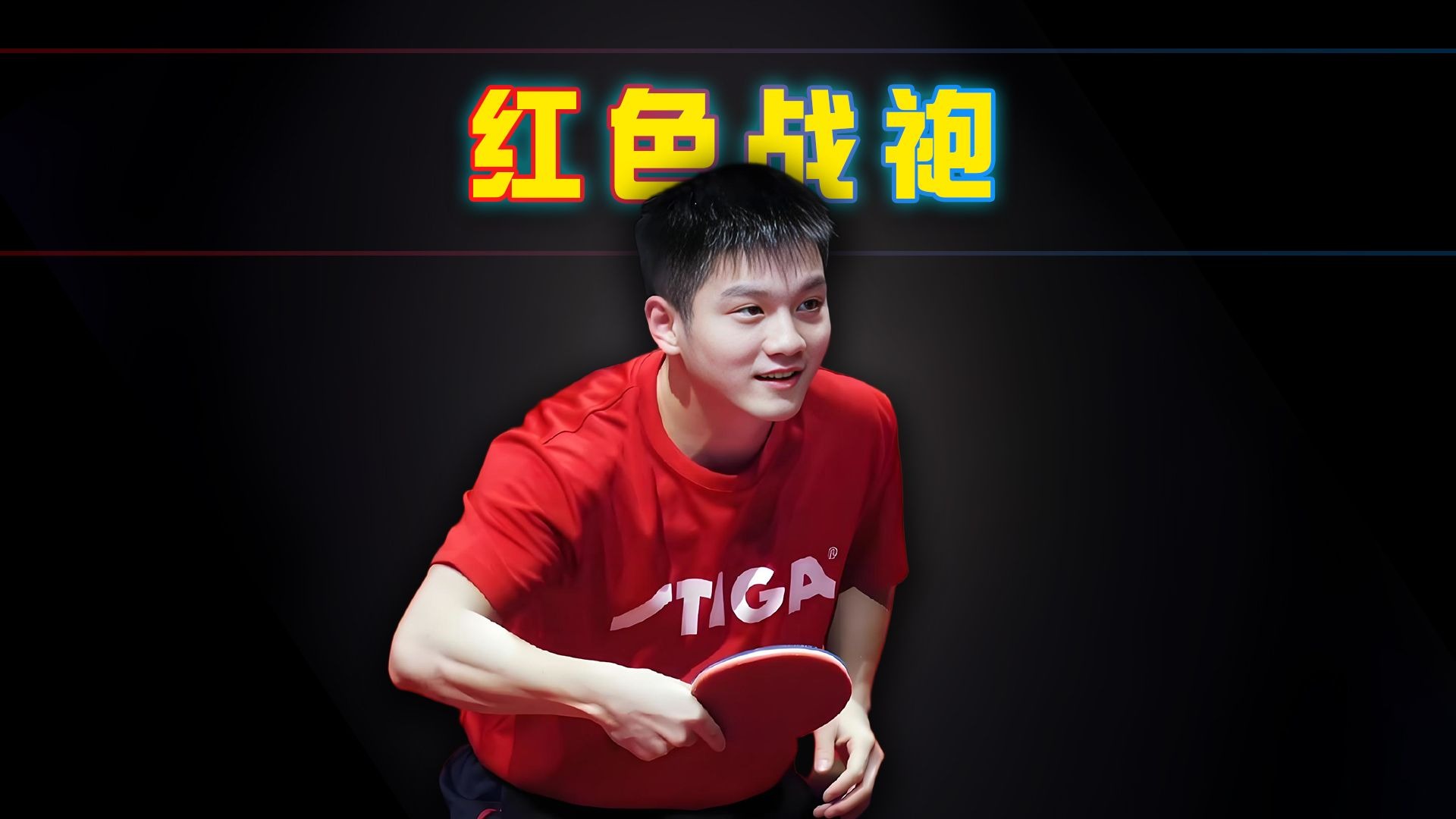 中国队轻取葡萄牙队，樊振东状态火热