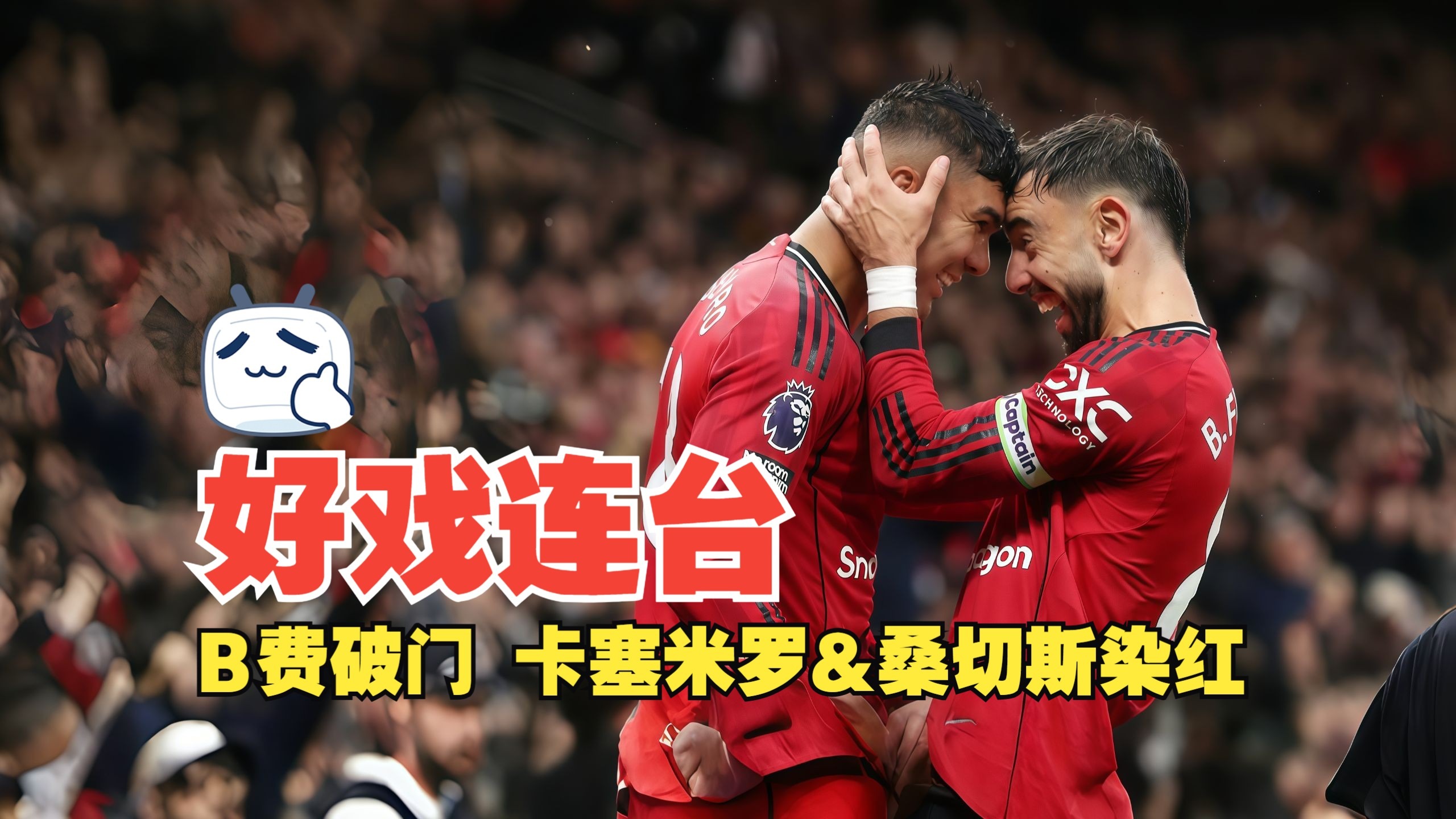 雷火电竞入驻-土耳其碾压切尔西，卡塞米罗关键制胜